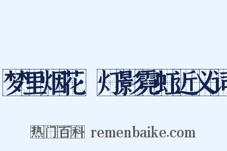 梦里烟花·灯影霓虹近义词是什么意思的图片